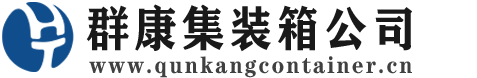 新和集装箱 - 新和二手集装箱 - 新和海运集装箱 - 群康集装箱服务公司
